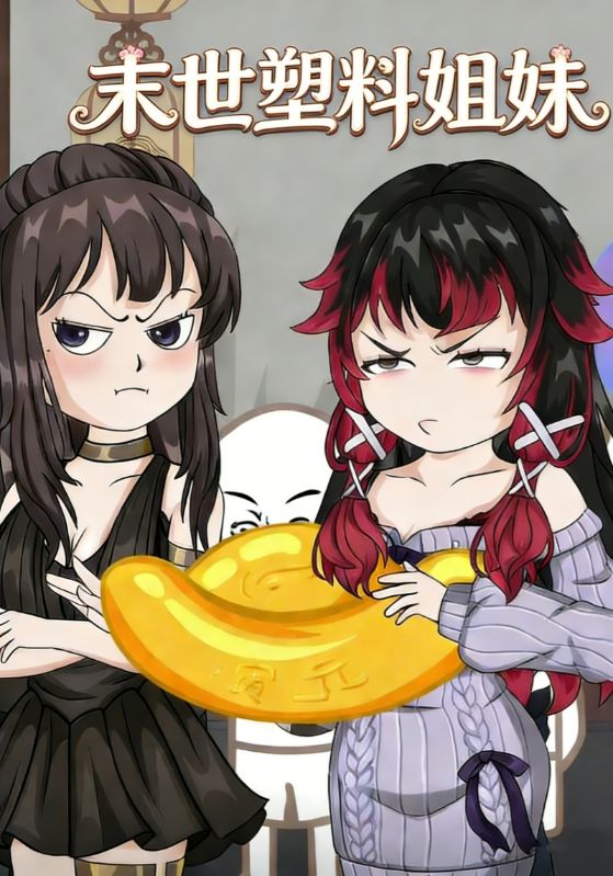 末世塑料姐妹