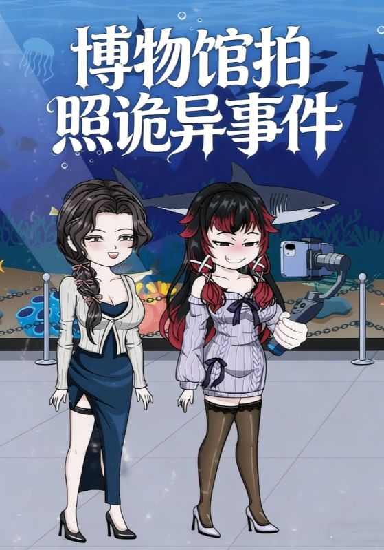 博物馆拍照诡异事件