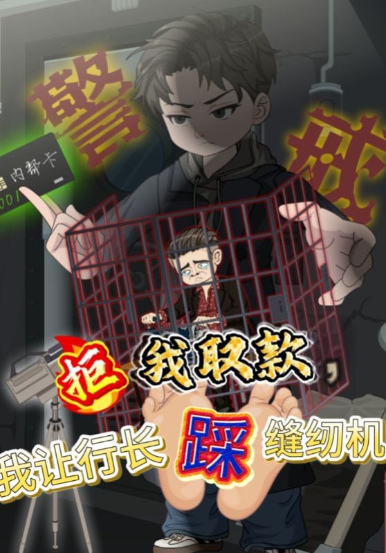 拒我取款，我让行长踩缝纫机
