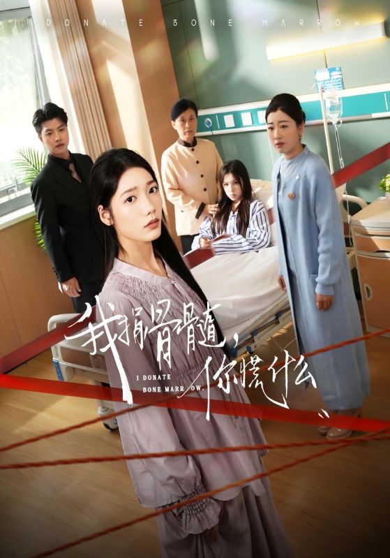 我捐骨髓,你慌什么