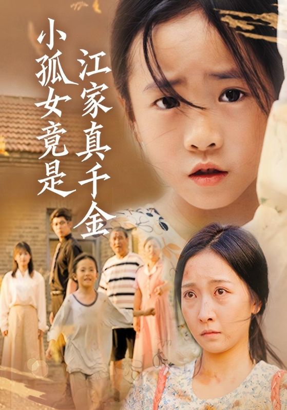 小孤女竟是江家真千金