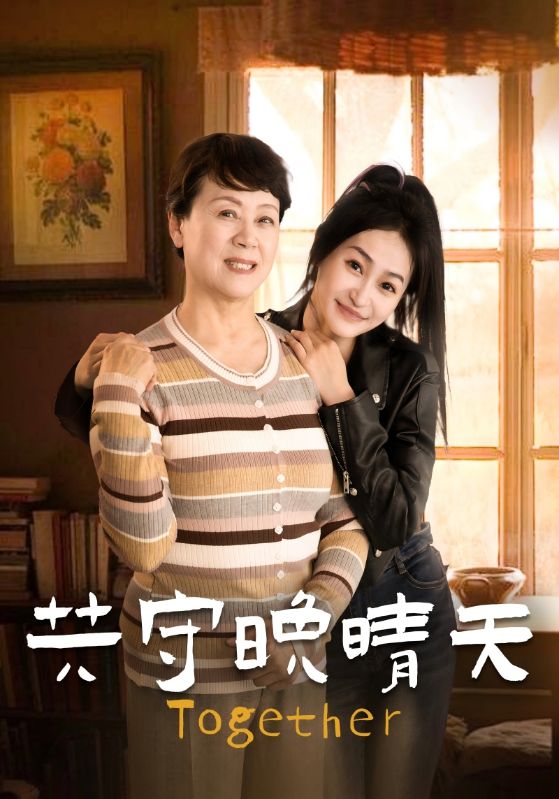 共守晚晴天