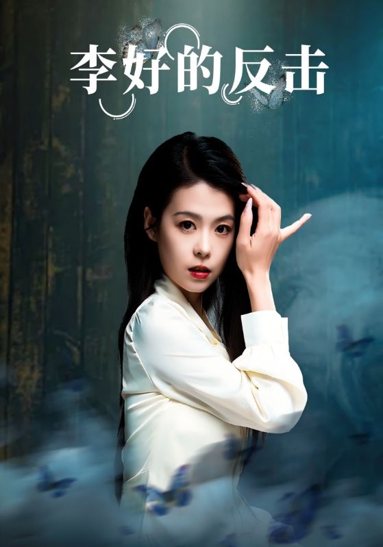 李好的反击