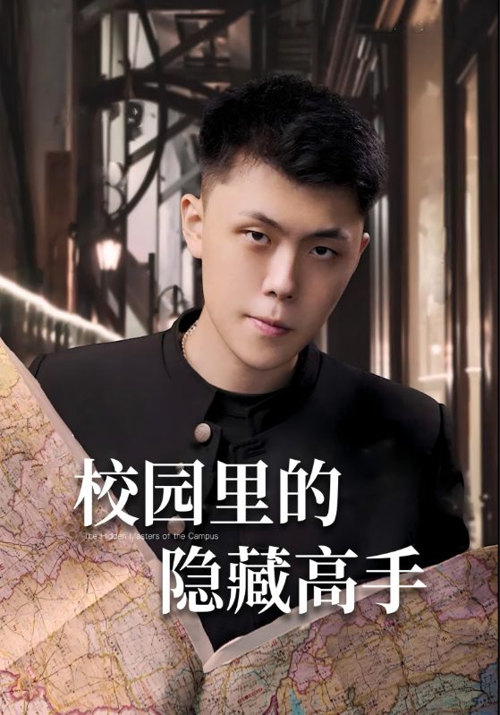 校园里的隐藏高手