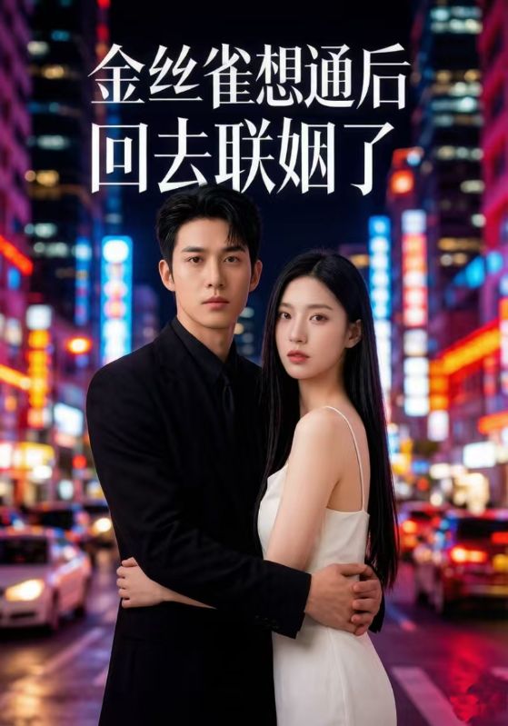 金丝雀想通后，回去联姻了