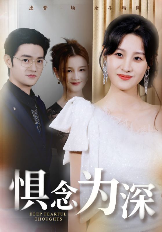 惧念为深