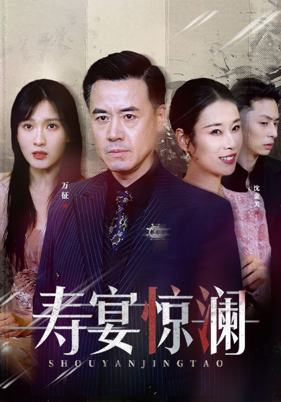 寿宴惊澜