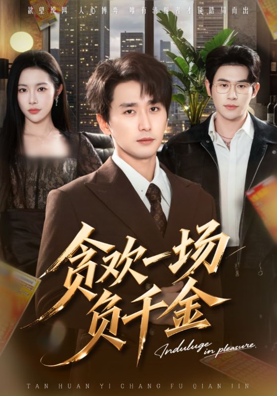 贪欢一场负千金