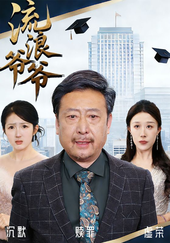 流浪爷爷
