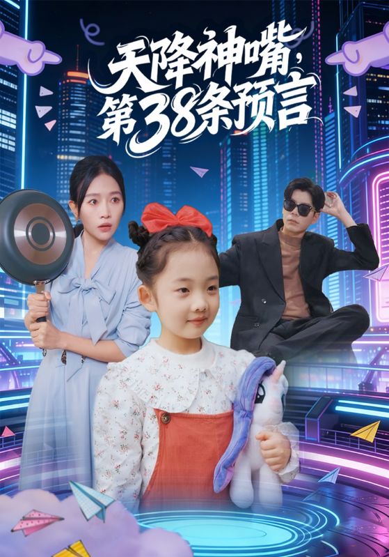 天降神嘴，第38条预言