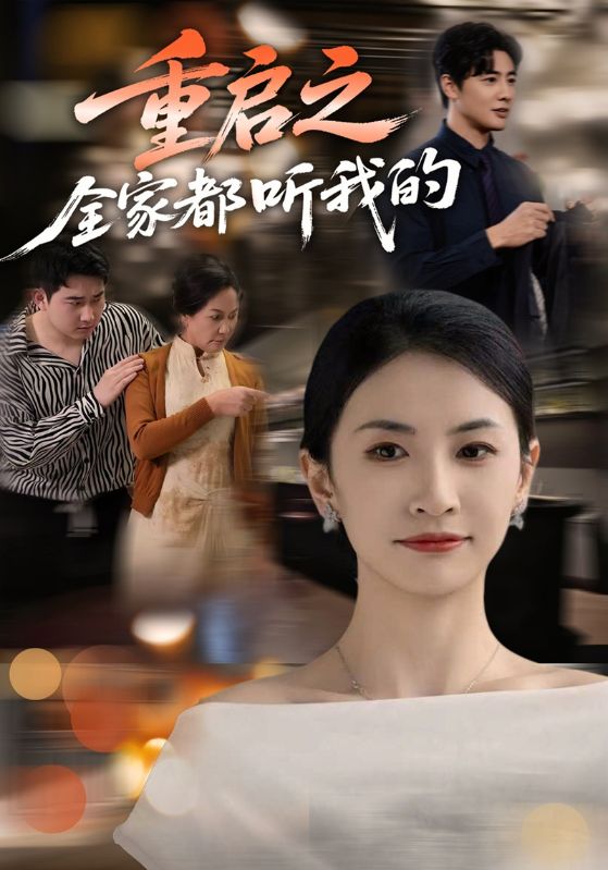 重启之全家都听我的