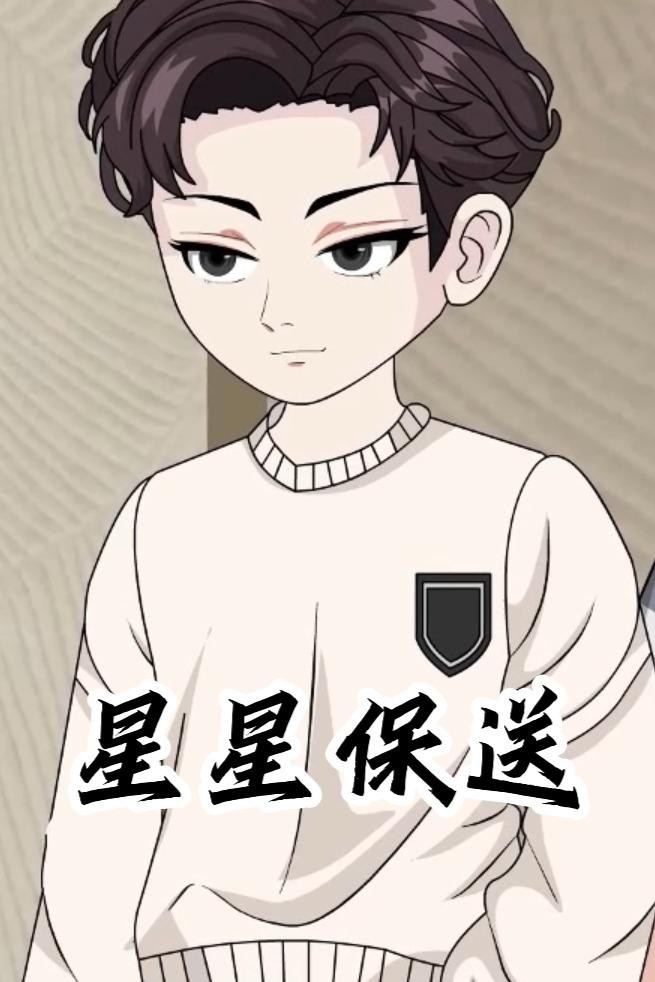 星星保送
