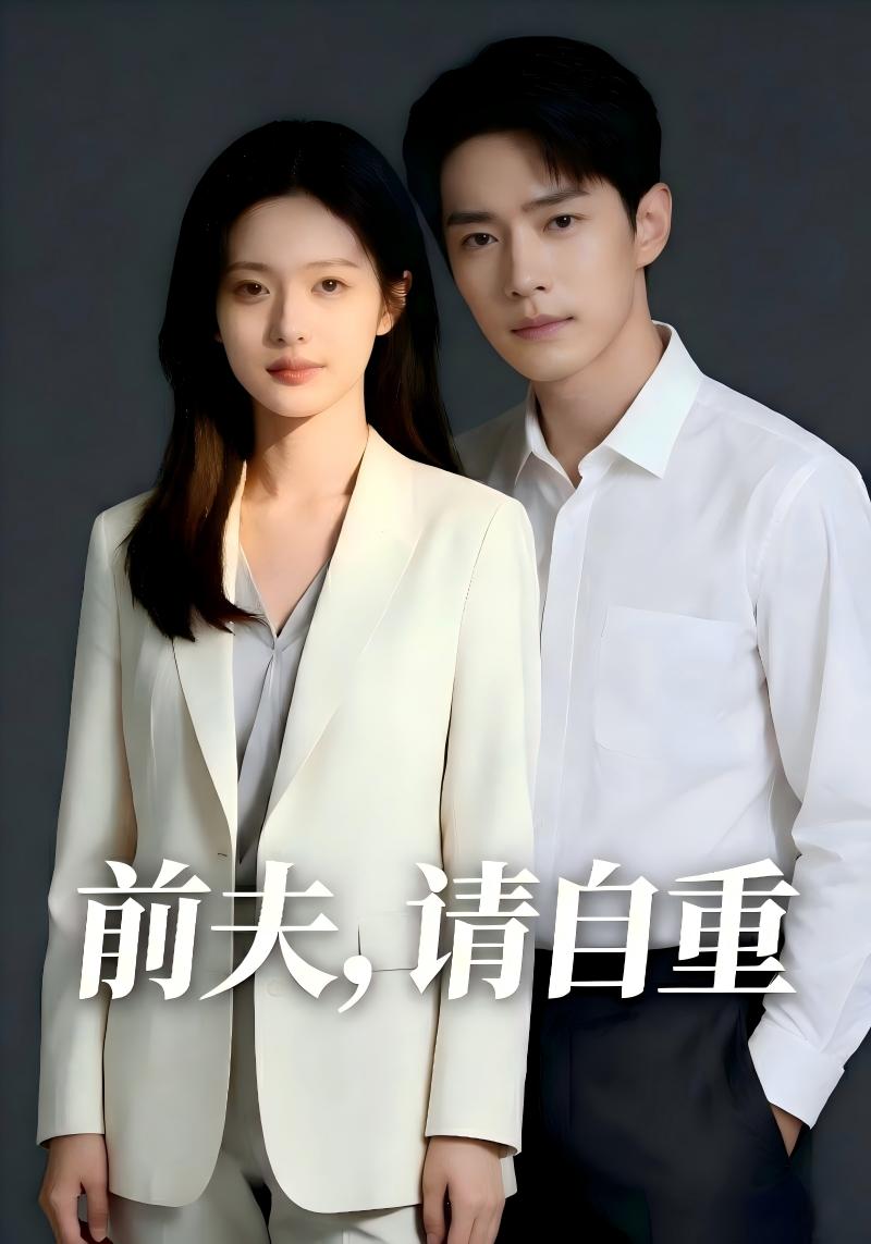前夫，请自重