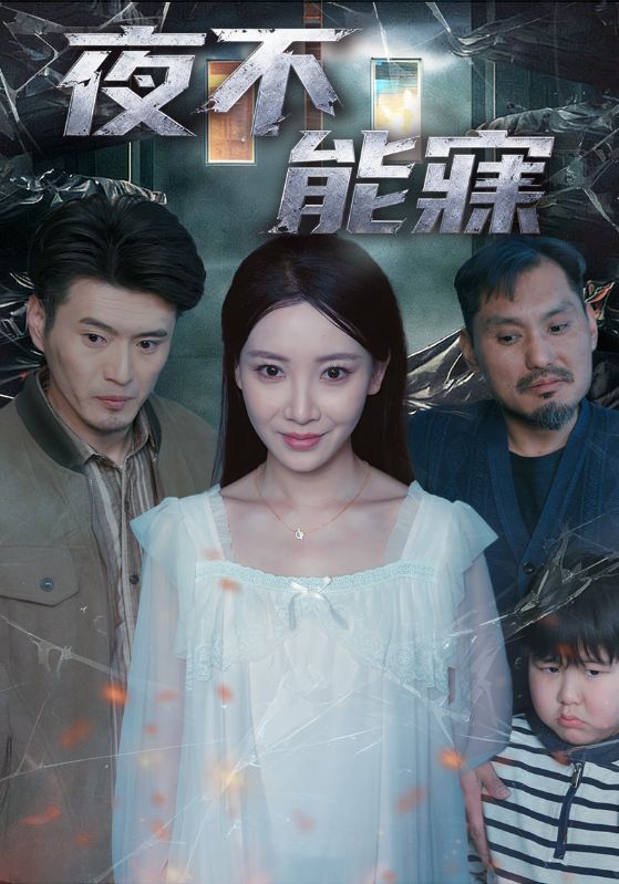 夜不能寐