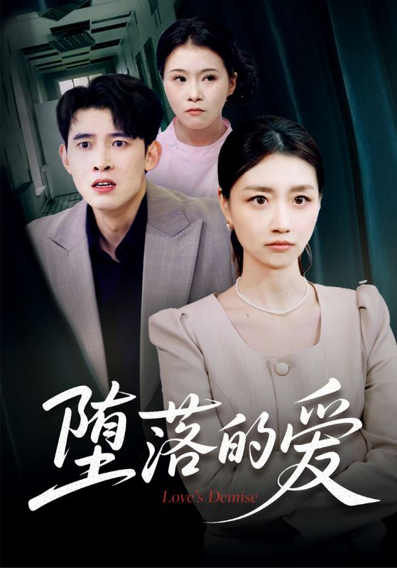 堕落的爱
