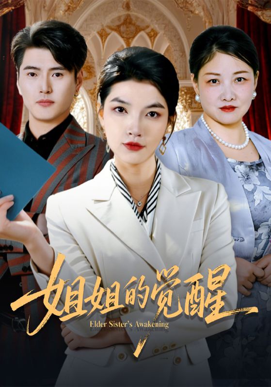 姐姐的觉醒