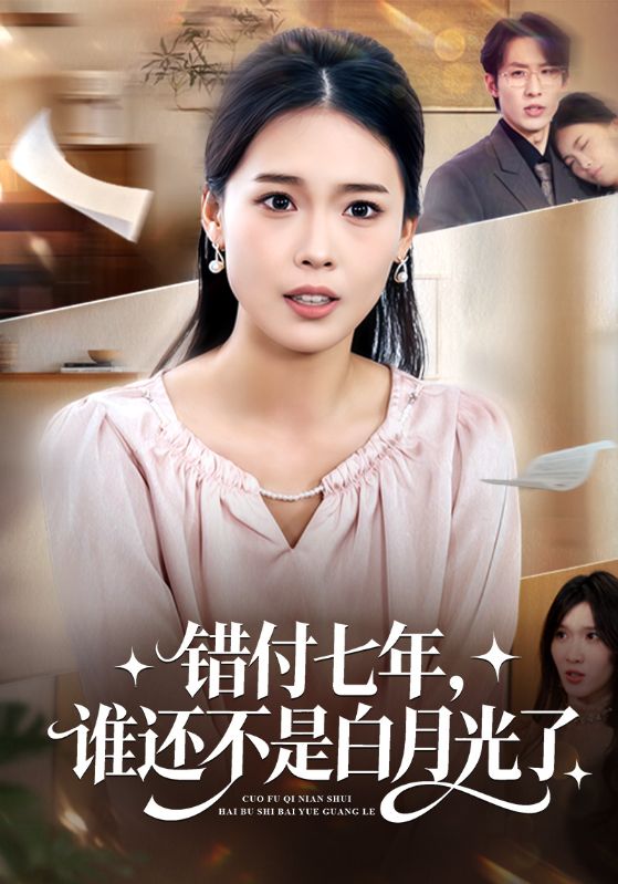 错付七年，谁还不是白月光了