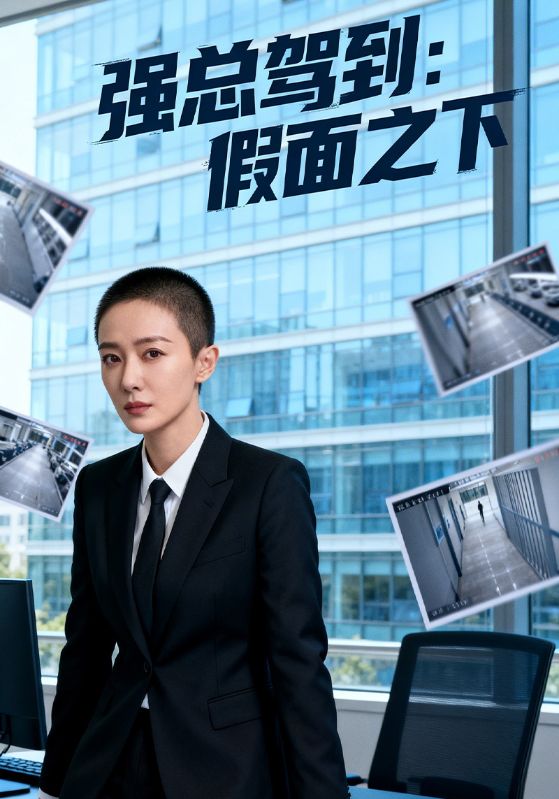 强总驾到:假面之下封面图