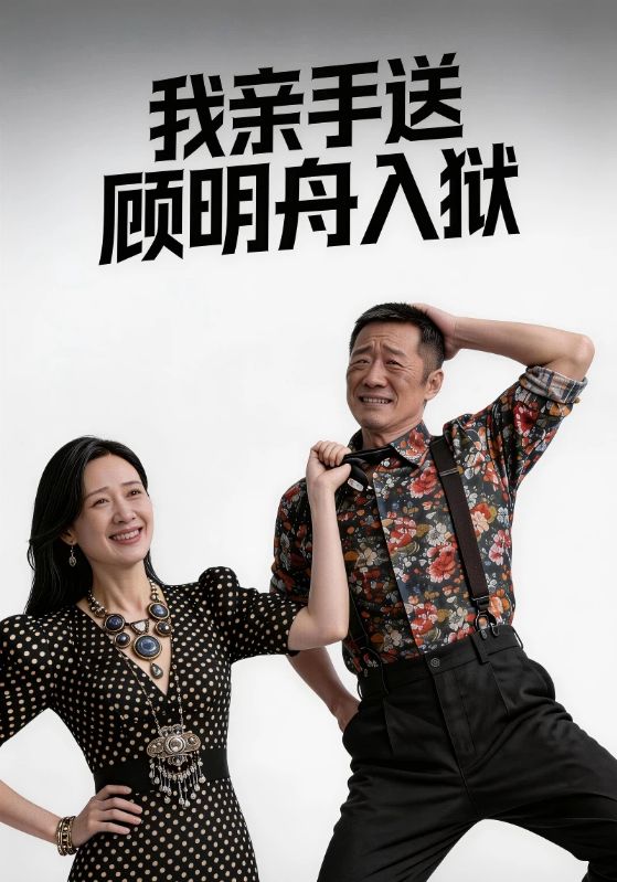 我亲手送顾明舟入狱