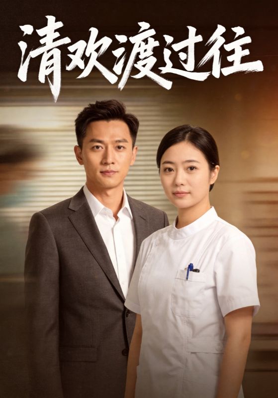 清欢渡过往封面图