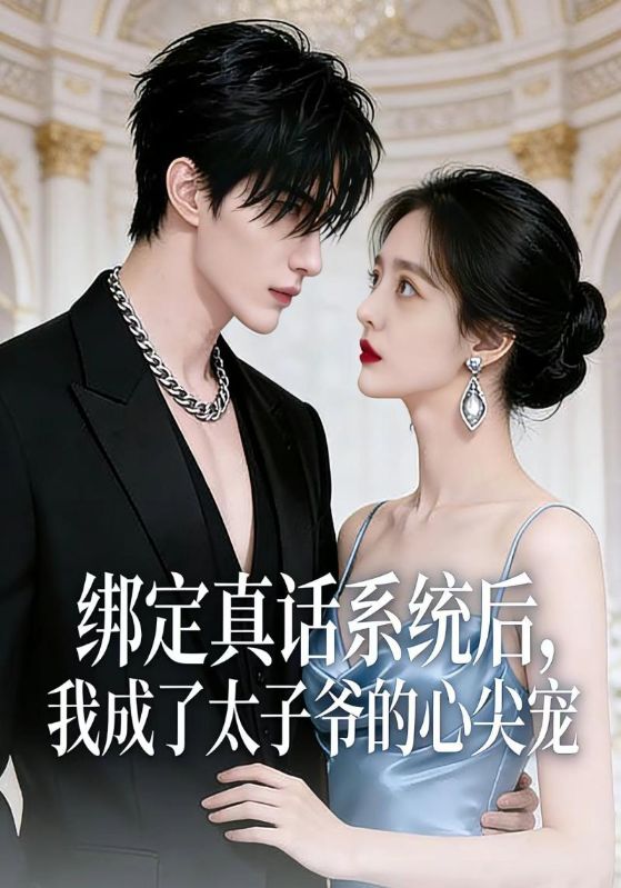 绑定真话系统后，我成了太子爷的心尖宠