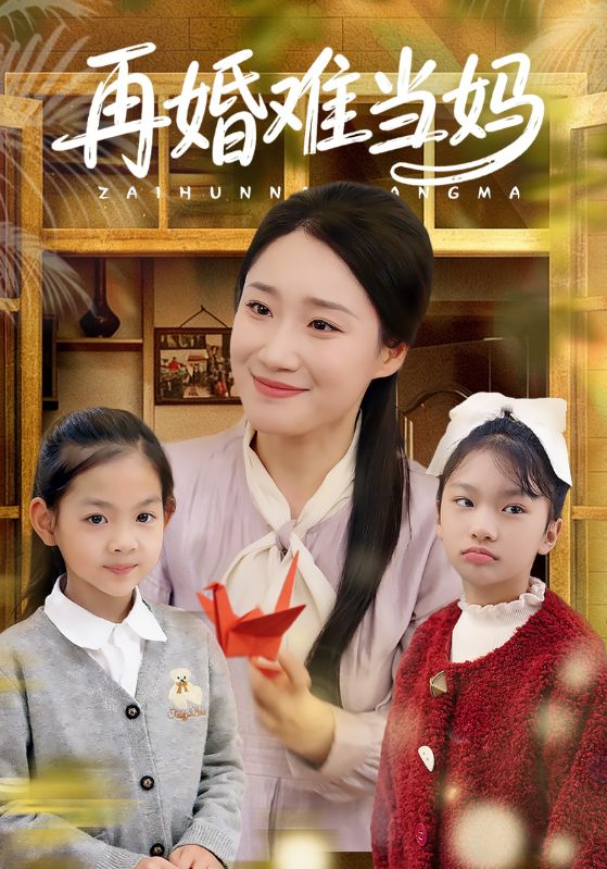 再婚难当妈