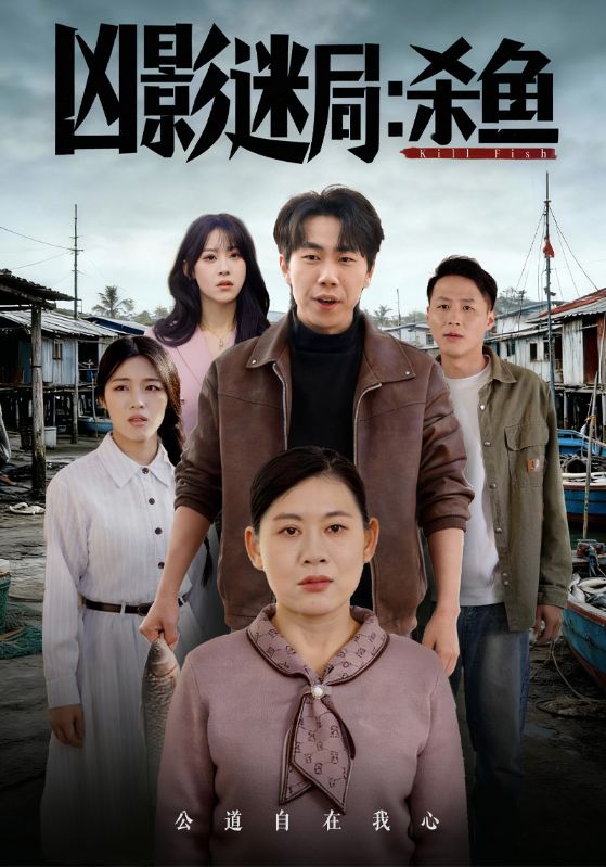 凶影迷局：杀鱼