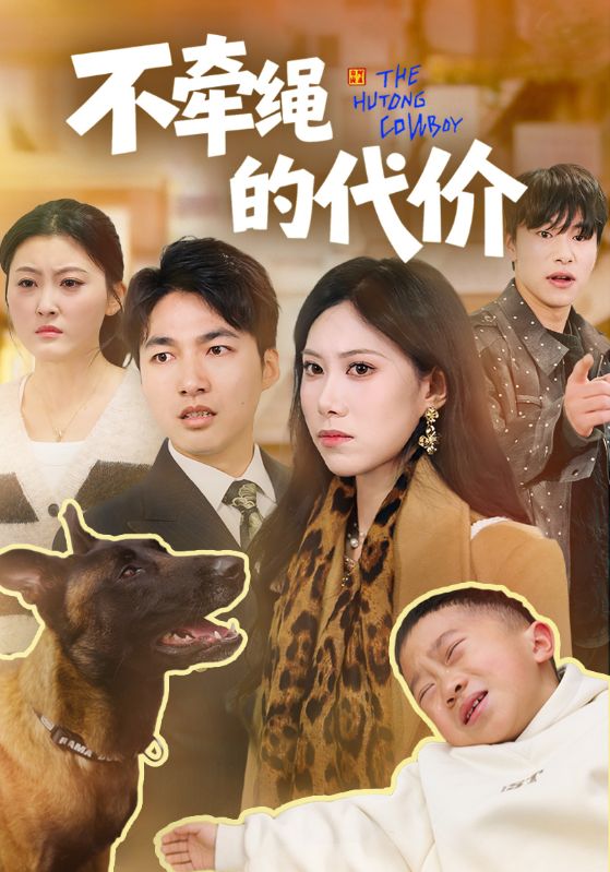 不牵绳的代价
