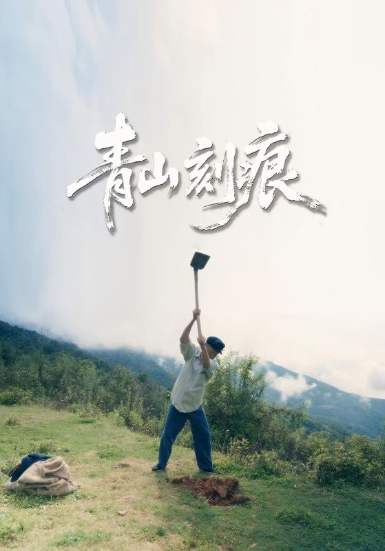 青山刻痕