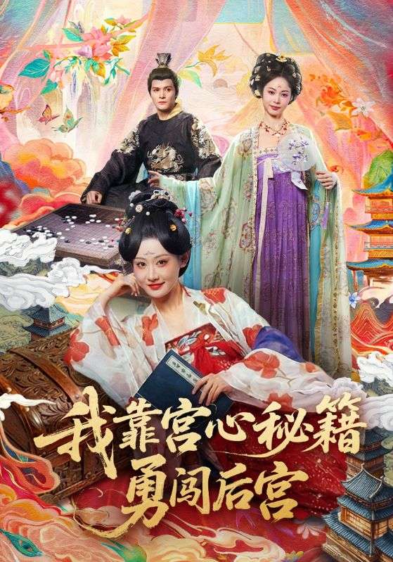 我靠宫心秘籍勇闯后宫封面图