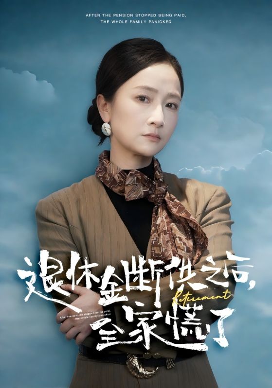退休金断供之后，全家慌了