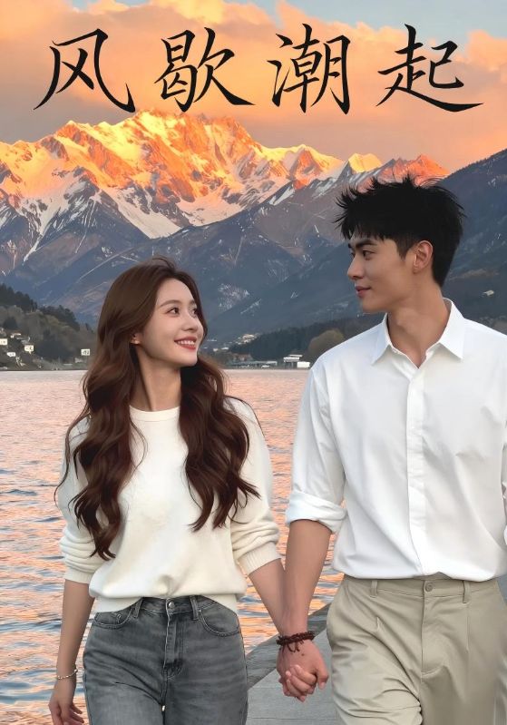 风歇潮起封面图