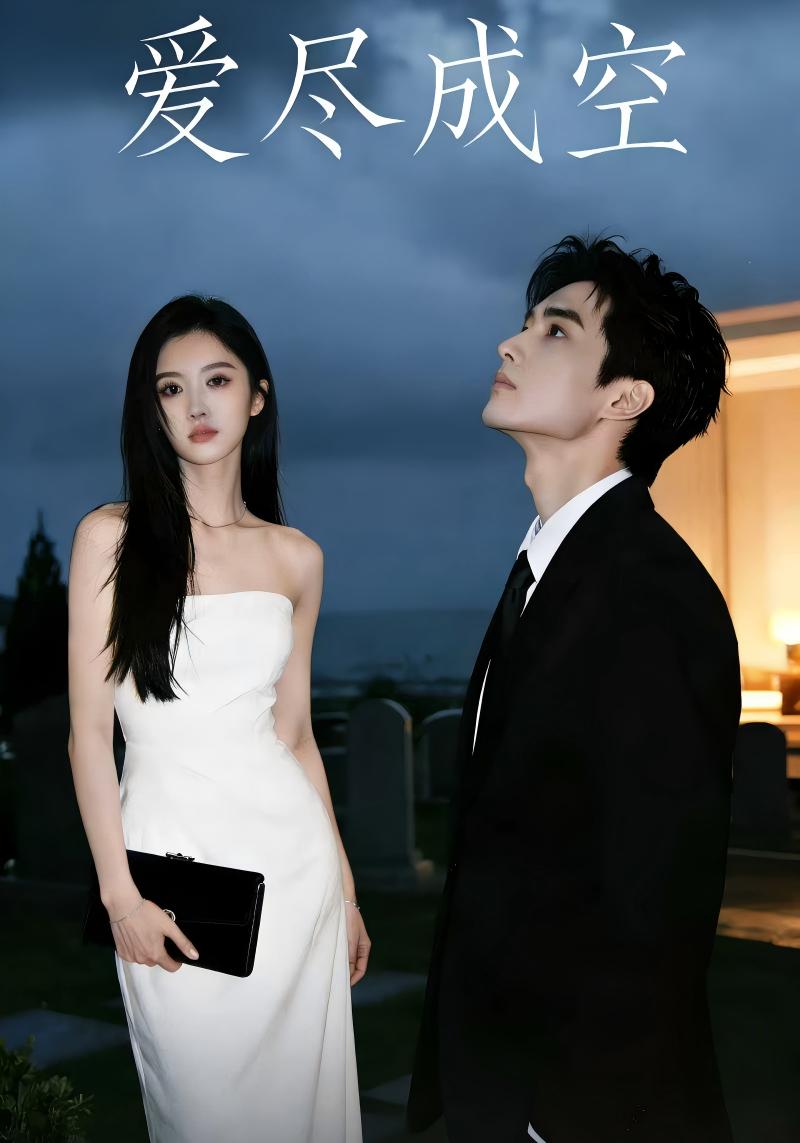 爱尽成空