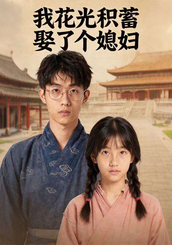 我花光积蓄娶了个媳妇