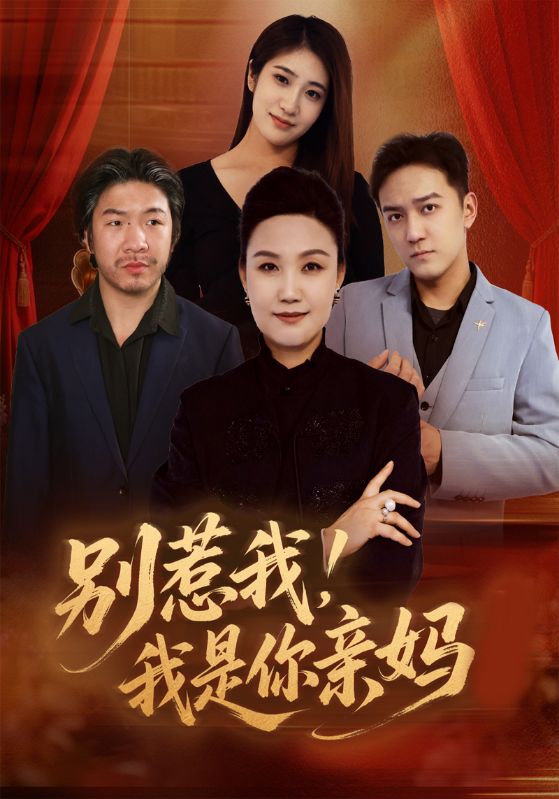别惹我！我是你亲妈