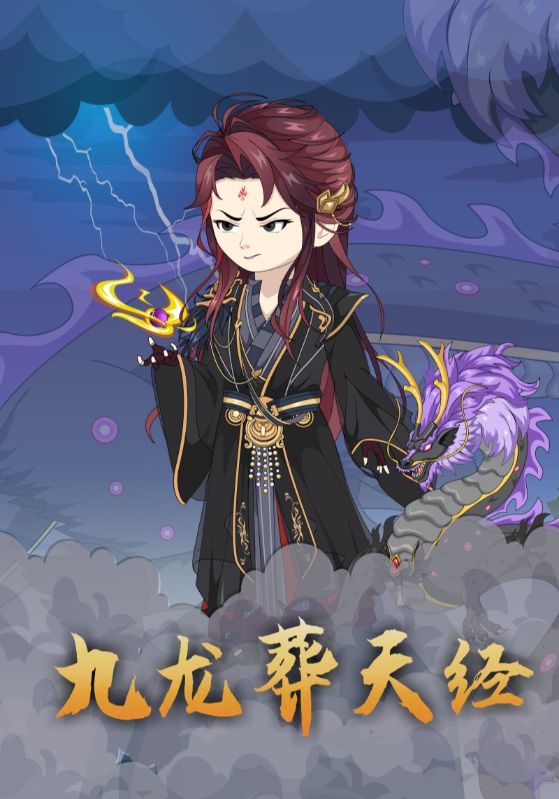 九龙葬天经
