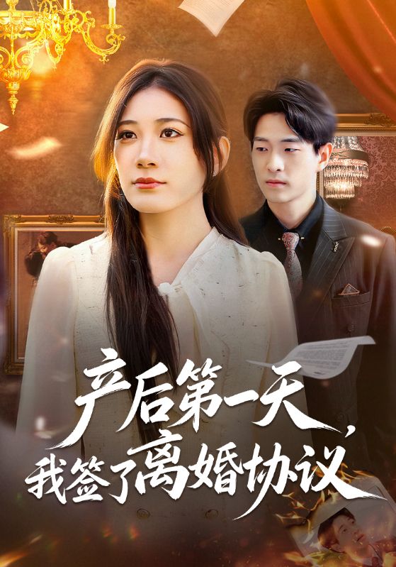 产后第一天，我签了离婚协议