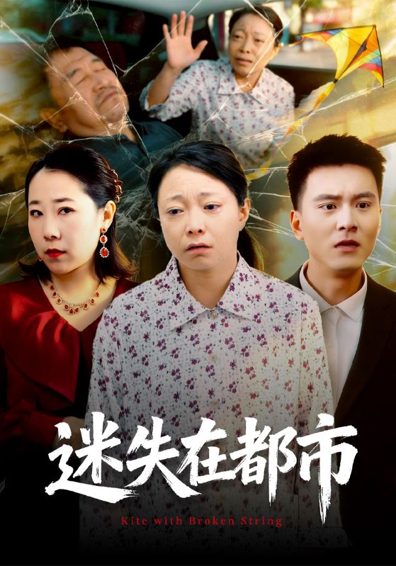迷失在都市