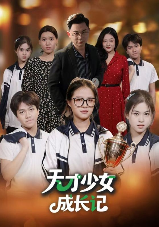 天才少女成长记