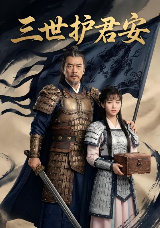 三世护君安封面图
