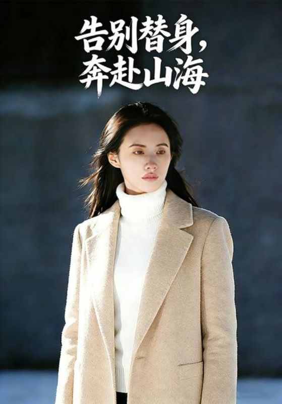 告别替身，奔赴山海