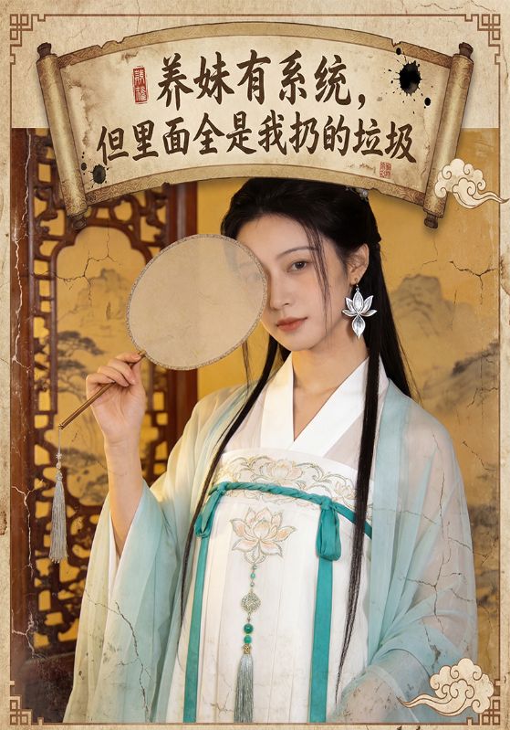 养妹有系统，但里面全是我扔的垃圾