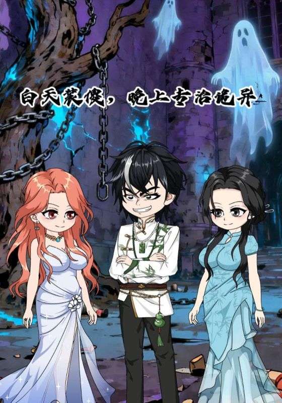 白天装傻，晚上专治诡异