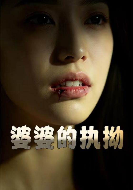 婆婆的执拗