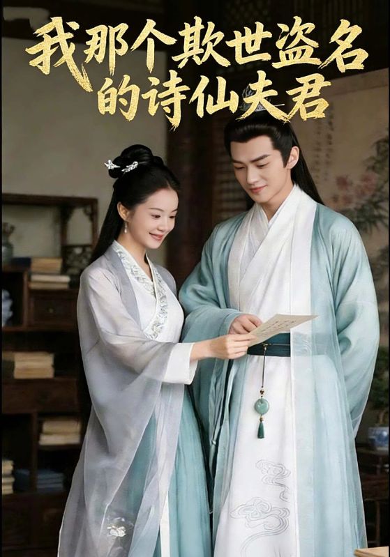 我那个欺世盗名的诗仙夫君