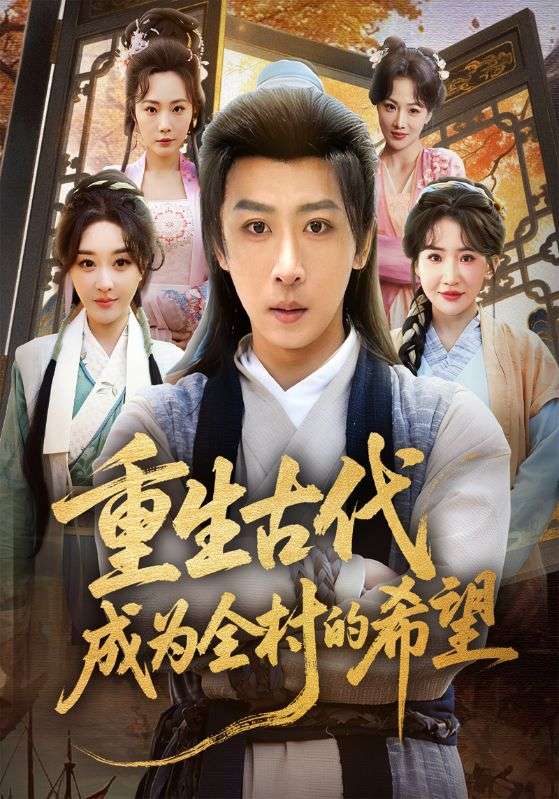 重生古代成为全村的希望