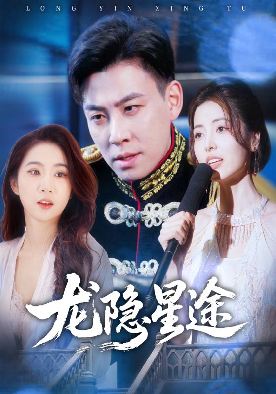 龙隐星途