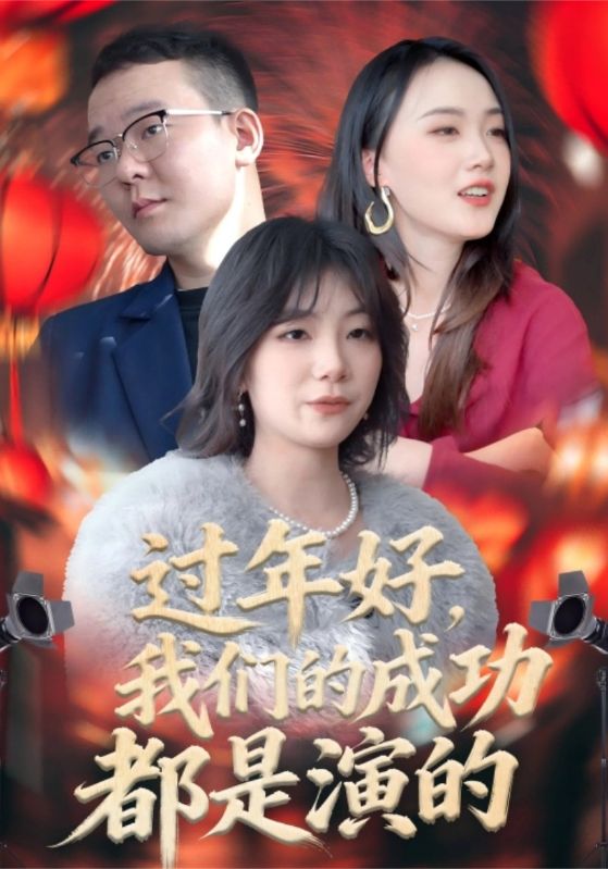 过年好,我们的成功都是演的