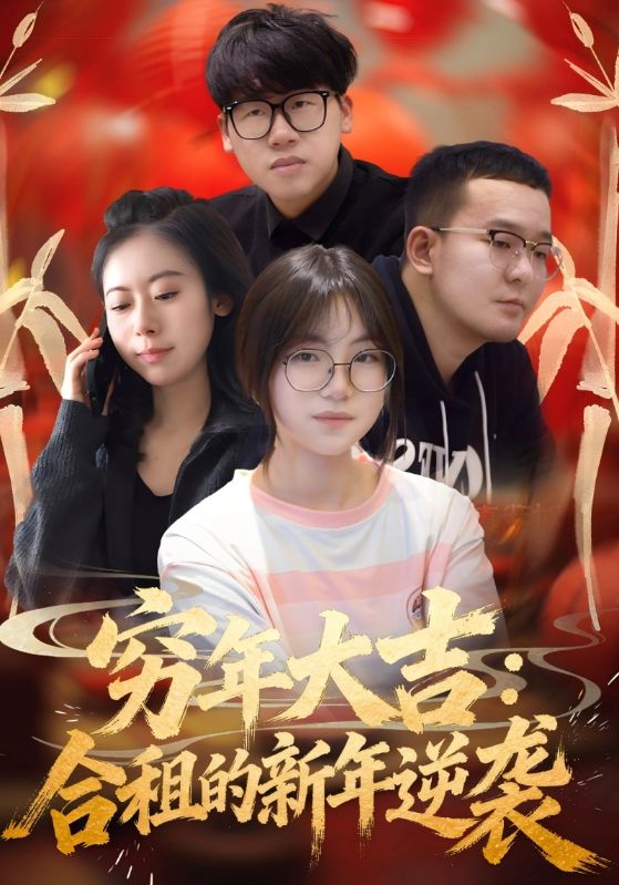 穷年大吉：合租的新年逆袭