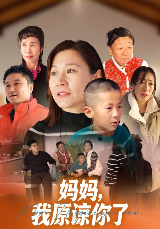 妈妈，我原谅你了